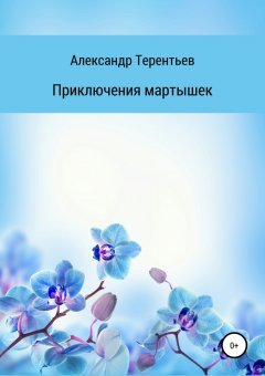 Александр Терентьев - Приключения мартышек
