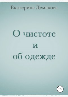 Екатерина Демакова - О чистоте и об одежде