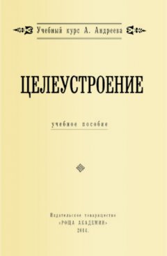 Александр Шевцов - Целеустроение