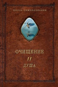 Александр Шевцов - Очищение. Том 2. Душа