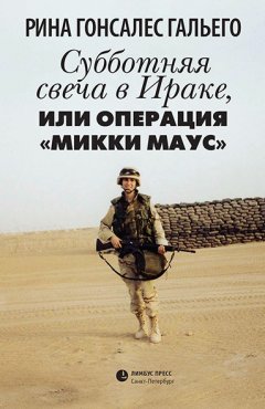 Рина Гонсалес Гальего - Субботняя свеча в Ираке, или Операция «Микки Маус»