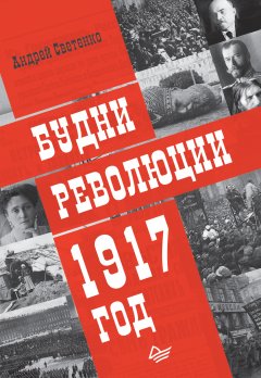 Андрей Светенко - Будни революции. 1917 год