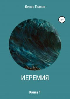 Денис Пылев - Иеремия