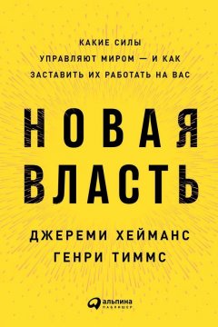 Джереми Хейманс - Новая власть. Какие силы управляют миром – и как заставить их работать на вас