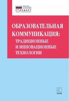 Ольга Даутова - Образовательная коммуникация. Традиционные и инновационные технологии