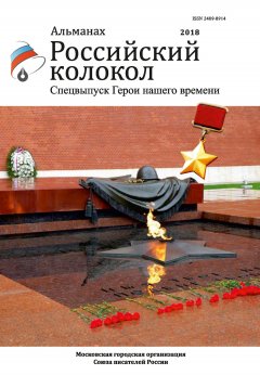 Альманах - Альманах «Российский колокол». Спецвыпуск «Герои нашего времени»