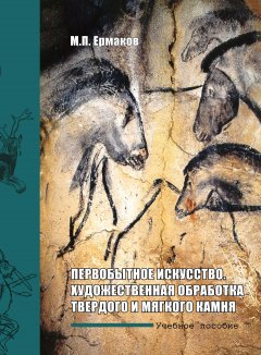 Михаил Ермаков - Первобытное искусство. Художественная обработка твердого и мягкого камня