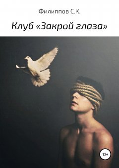 Сергей Филиппов - Клуб «Закрой глаза»