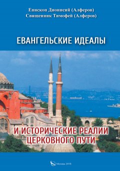 Тимофей Алферов - Евангельские идеалы и исторические реалии церковного пути