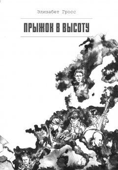 Элизабет Гросс - Прыжок в высоту