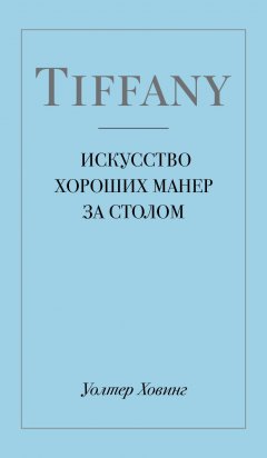 Уолтер Ховинг - Tiffany. Искусство хороших манер за столом