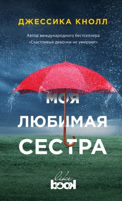 Джессика Кнолл - Моя любимая сестра