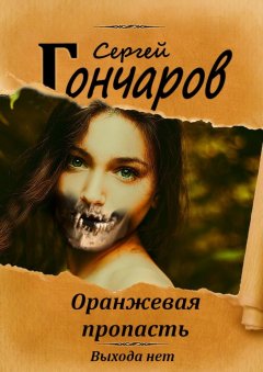 Сергей Гончаров - Оранжевая пропасть