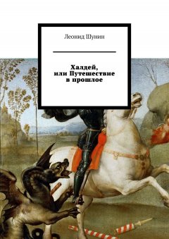 Леонид Шунин - Халдей, или Путешествие в прошлое