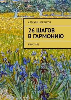 Алескей Щербаков - 26 шагов в гармонию. Квест №1