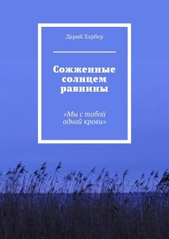 Дарий Харбер - Сожженные солнцем равнины. «Мы с тобой одной крови»