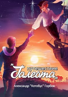 Александр Горбов - Путешествие «Галеота»