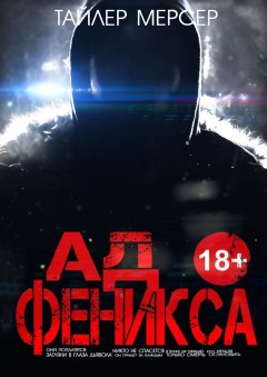 Тайлер Мерсер - Ад Феникса