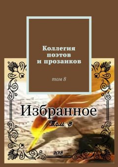 Александр Малашенков - Коллегия поэтов и прозаиков. Том 8