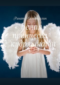 Ринат Калимуллин - «Белая» принцесса с кудряшками