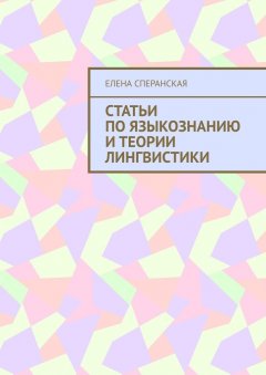 Елена Сперанская - Статьи по языкознанию и теории лингвистики