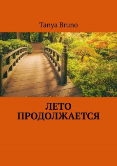 Tanya Bruno - Лето продолжается