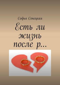 Софья Сонецкая - Есть ли жизнь после р…