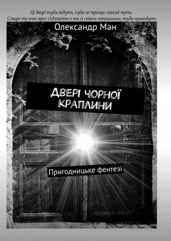 Олександр Манько - Двері чорної краплини. Пригодницьке фентезі