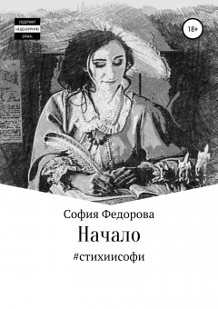 София Федорова - Начало