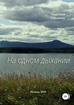 Людмила Перцевая - На одном дыхании