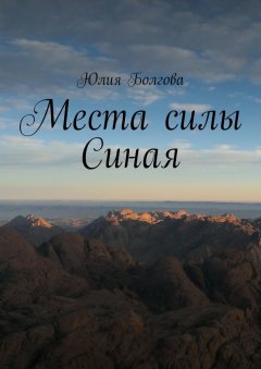 Юлия Болгова - Места силы Синая. По следам путешествий