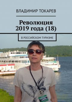 Владимир Токарев - Революция 2019 года (18). В российском туризме