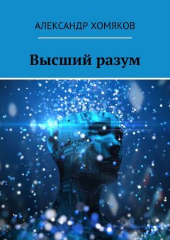 Александр Хомяков - Высший разум