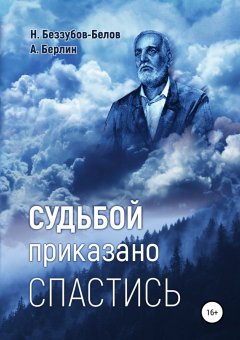 Никос Белов - Судьбой приказано спастись