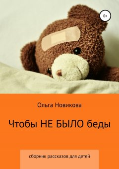 Ольга Новикова - Чтобы не было беды