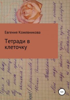 Евгения Кожевникова - Тетради в клеточку. Сборник