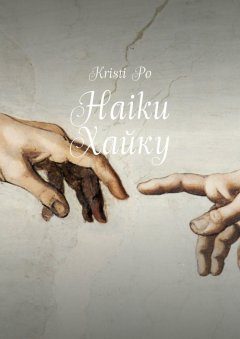 Kristi Po - Haiku Хайку