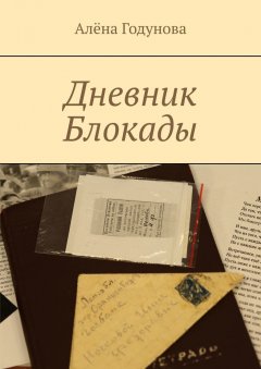 Алёна Годунова - Дневник Блокады