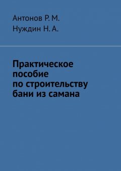 Антонов Р.М. - Практическое пособие по строительству бани из самана