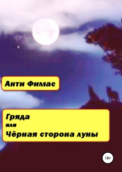Анти Фимас - Гряда, или Чёрная сторона луны