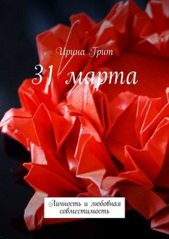 Ирина Грит - 31 марта. Личность и любовная совместимость