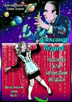 Александр Поздеев - Надоеда, или Заповедник абсурда. Фантастический роман. Часть 1