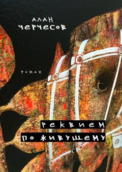 Алан Черчесов - Реквием по живущему. Роман