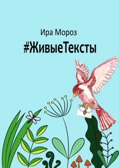 Ира Мороз - #ЖивыеТексты