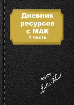 Julia Mul - Дневник ресурсов с МАК. 1-я часть