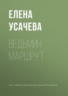 Елена Усачева - Ведьмин маршрут
