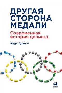 Мадс Дранге - Другая сторона медали. Современная история допинга