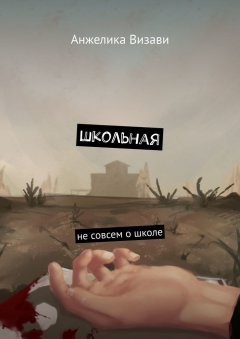 Анжелика Визави - Школьная. Не совсем о школе