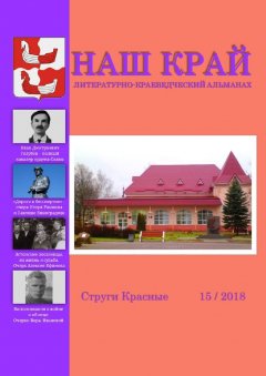 Инна Иванова - Наш край. Литературно-краеведческий альманах. Выпуск 15