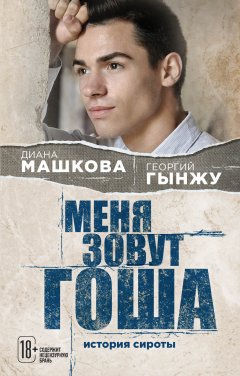 Диана Машкова - Меня зовут Гоша: история сироты